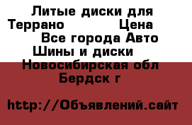 Литые диски для Террано 8Jx15H2 › Цена ­ 5 000 - Все города Авто » Шины и диски   . Новосибирская обл.,Бердск г.